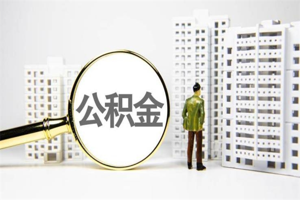 婚后夫妻住房公积金贷款-临猗公积金代办服务